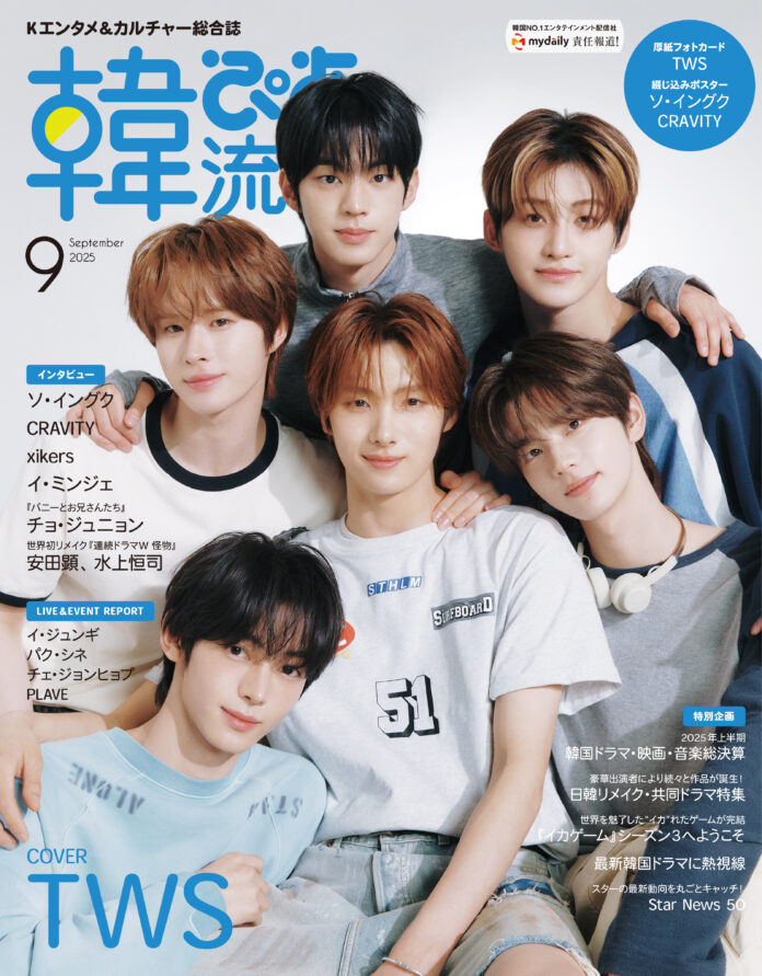 韓国エンタメ＆カルチャー総合誌 『韓流ぴあ』25年9月号（7月22日発売）　TWSの表紙ビジュアル解禁＆大型パネル展を開催！のメイン画像