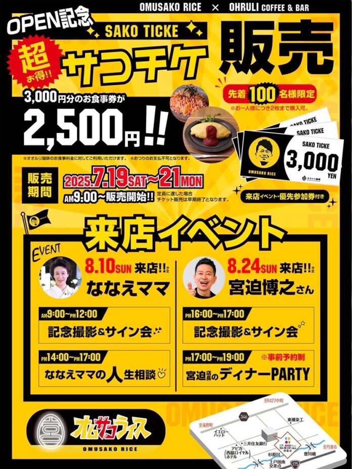 芸人宮迫博之監修「オムサコライス西脇店」が兵庫県西脇市に2025年7月19日（土）オープン！のメイン画像