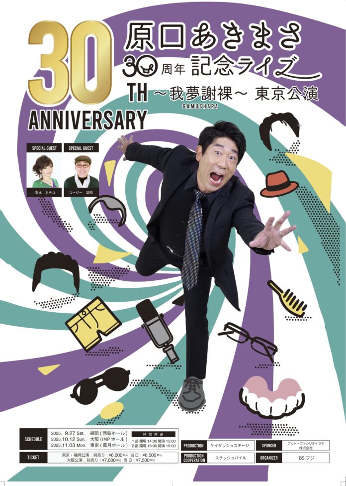 原口あきまさ 30周年記念ライブ ～我夢謝裸（がむしゃら）～東京公演　開催決定！ジャンルを問わない幅広いモノマネはもちろん、豪華お祝いコメント、生バンドとのショー、ゲストとのネタも見どころ！のメイン画像