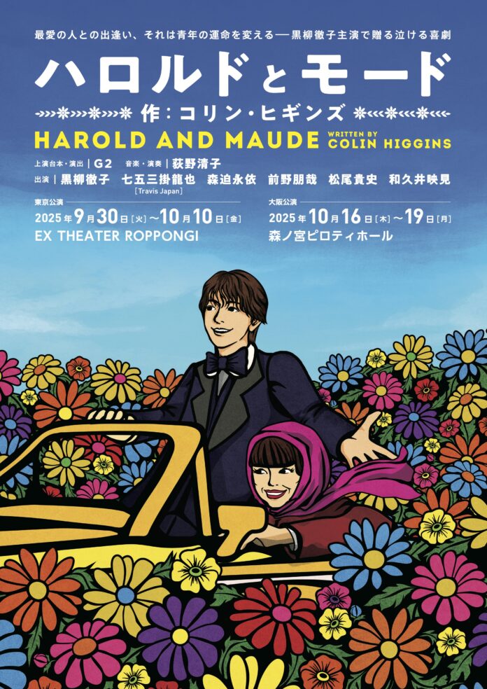 愛に飢えた少年の希望は、60歳年上の彼女と生きることだったーー七五三掛龍也が“死にたがりの19歳”に挑む。黒柳徹子のライフワーク公演『ハロルドとモード』2025年秋、6度目の上演決定！のメイン画像