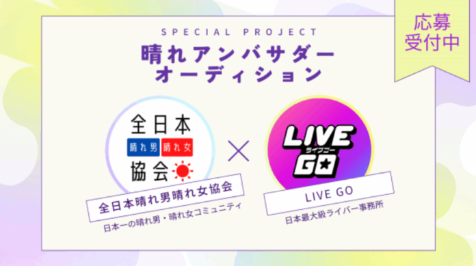 【全国初】「晴れアンバサダーオーディション」開催決定