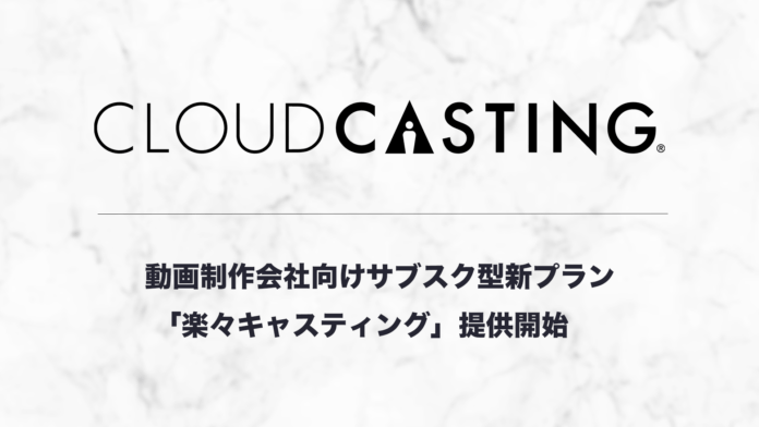 キャスティングプラットフォーム『クラウドキャスティング』運営のBIJIN&Co、動画制作会社向けサブスクリプション型新プラン「楽々キャスティング」をリリース！のメイン画像