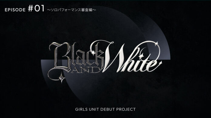 次世代ガールズユニット創出プロジェクト【BLACK&WHITE】番組初回放送は7月12日（土）プレミア公開＆同時視聴イベントも開催！のメイン画像