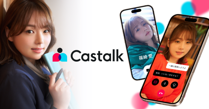 AIアバターとのビデオチャットを楽しめる「Castalk」グラビアや各社CMキャラクターとして活躍する篠崎愛さんが公式アンバサダーに就任！のメイン画像