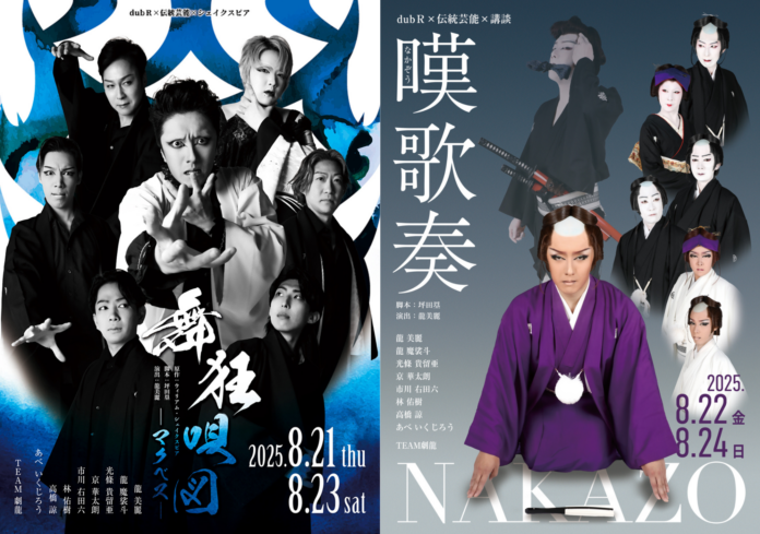 大衆演劇×伝統芸能×シェイクスピア／講談――「dubR」最新作で、劇龍が夏の演劇を熱く盛り上げる！のメイン画像