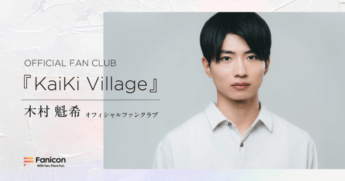 俳優・木村 魁希がFanicon(ファニコン)にて【OFFICIAL FAN CLUB『KaiKi Village』】をオープン!のメイン画像
