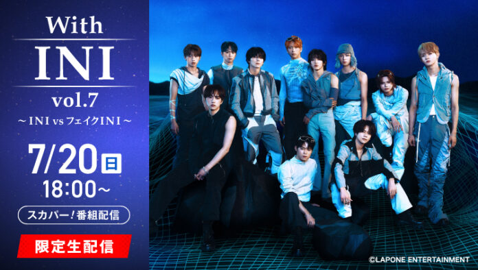 ラジオ番組「From INI」の番組イベント 第７弾！With INI vo.7～INI vs フェイクINI～のメイン画像