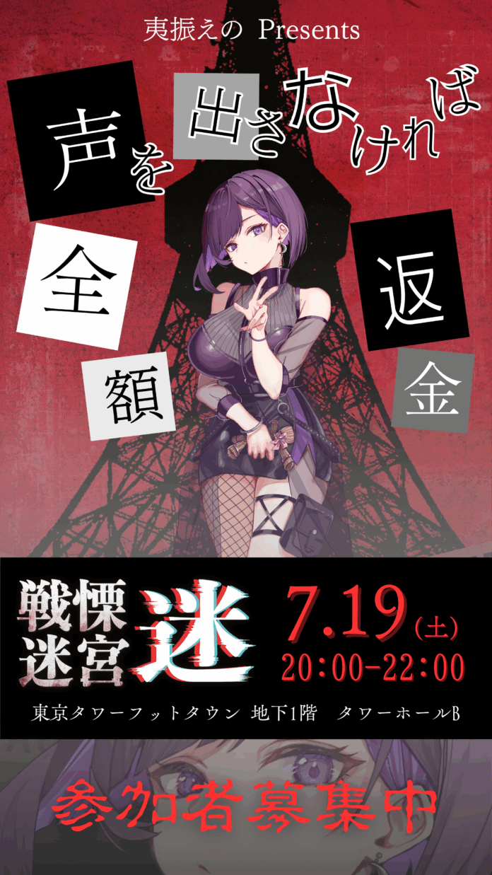 【戦慄迷宮：迷】我慢できたら全額返金！VTuber夷振えのが東京タワーで恐怖我慢イベントを開催！のメイン画像