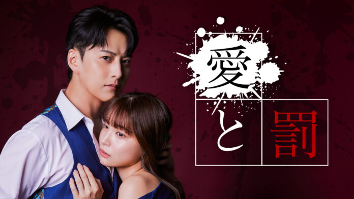 【日本初】TikTokプレミアムライブで縦型ショートドラマ「愛と罰」同時視聴会開催！メインキャスト４人で大盛り上がりの一夜に！のメイン画像