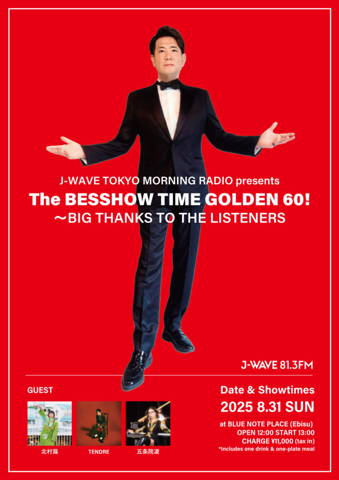 別所哲也、節目を迎える記念日にプレミアムトーク＆ライブイベント開催！　TENDRE、五条院凌、北村蕗ら多彩なゲストと感謝を届ける特別な一夜をお届け。のメイン画像