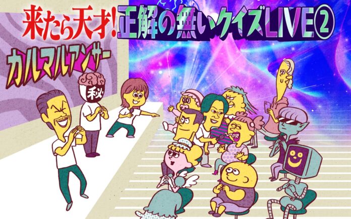 「来たら天才！正解の無いクイズLIVE②」のスペシャルゲスト一人目が、金谷俊一郎に決定！問題リストも解禁！のメイン画像