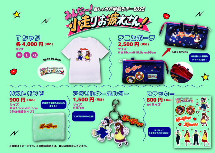新イラストを使用した新規グッズが5種登場！紅しょうが単独ツアー2025「みんな～！小走りお疲れさん！」グッズラインナップ発表！のメイン画像