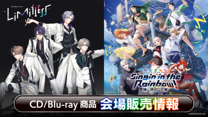 『ROF-MAO 2nd LIVE - Limitless』『にじさんじ WORLD TOUR 2025 Singin’ in the Rainbow！横浜公演』会場販売CD/Blu-ray情報公開！のメイン画像