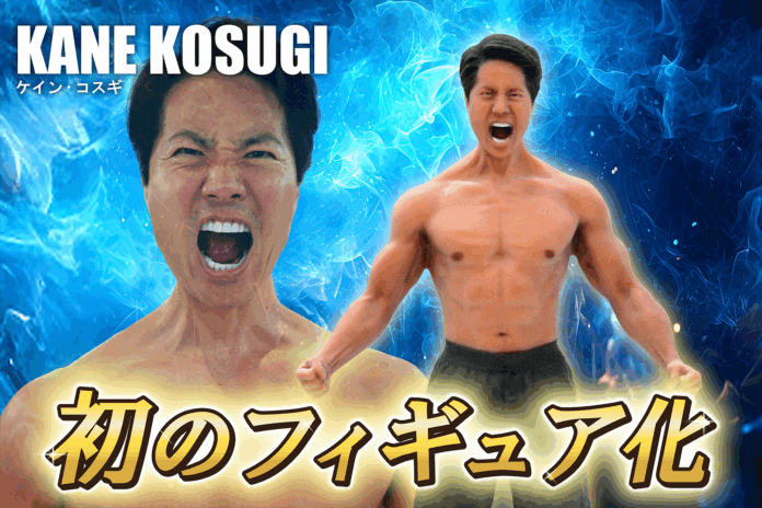 【ケイン・コスギ初のフィギュア化】パーフェクトボディをパーフェクトに再現のメイン画像