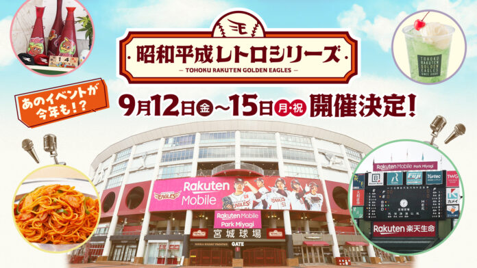 【楽天イーグルス】9/12(金)～15（月・祝）『昭和平成レトロシリーズ』を開催！のメイン画像