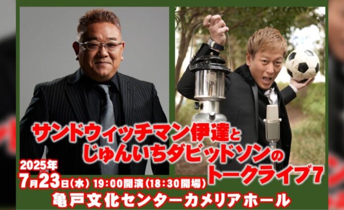 同い年2人のトークライブ、大好評につきシリーズ第7弾！「サンドウィッチマン伊達とじゅんいちダビッドソンのトークライブ7」チケプラ電子チケット&チケットトレード導入決定！のメイン画像