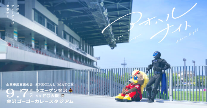 今年のツエーゲンは青春だ！ツエーゲン金沢が「アオハルナイト」開催！のメイン画像