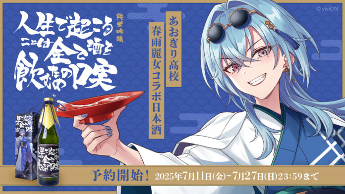 酒と音楽とかわいい女の子を愛する酔いどれロッククイーン（自称）『あおぎり高校』春雨麗女のデビュー2周年を記念！創業300年の歴史を持つ福島県の奥の松酒造とのコラボ日本酒が登場！のメイン画像