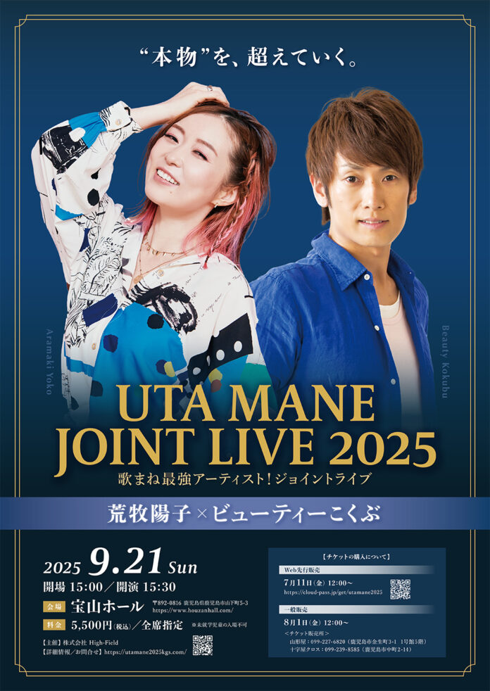 『荒牧陽子 × ビューティーこくぶ 〜歌まね最強アーティスト！ジョイントライブ〜』（鹿児島 宝山ホール）を開催決定！のメイン画像