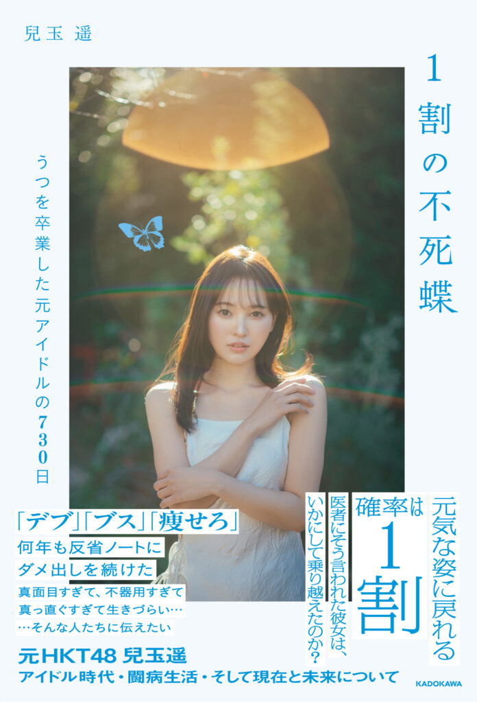 元HKT48・兒玉遥がアイドル時代、闘病生活、そして現在と未来を綴る書籍『1割の不死蝶』刊行決定のメイン画像