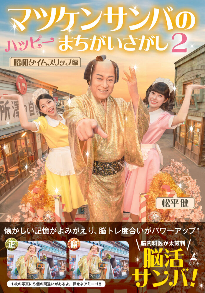 「マツケンサンバのハッピーまちがいさがし」が1年ぶりに新登場！　“昭和100年”にあたるこの夏は、マツケンが昭和にタイムスリップする姿を追いかけながら、レッツ脳活サンバ!!のメイン画像