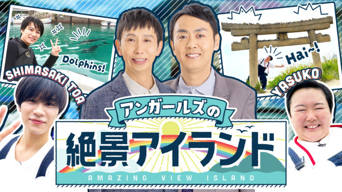 やす子＆嶋﨑斗亜が夏の絶景島を満喫「アンガールズの絶景アイランド」第３弾放送決定！【RCC制作・中四国６局ネット】のメイン画像