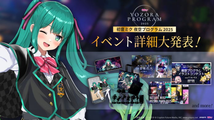 イベント内容など第二弾情報を公開「初音ミク 夜空プログラム 2025」のメイン画像
