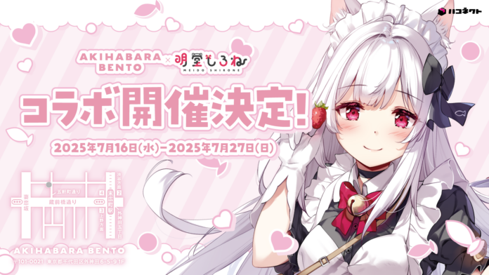 VTuber「明堂しろね」×「AKIHABARA BENTO」コラボが実施決定！　オリジナルのフード・ドリンクメニューを販売！のメイン画像