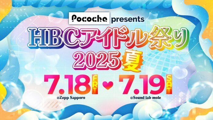 【出演グループ決定！】2025年7月18日（金）～19日（土）札幌の中心が熱い夏に！「Pococha presents HBCアイドル祭り2025・夏」チケット販売中！のメイン画像