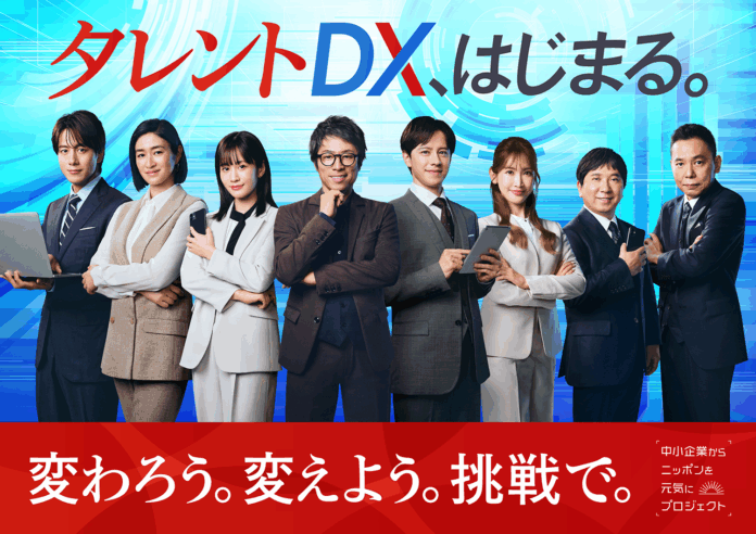 「中小企業からニッポンを元気にプロジェクト」第10期がスタート。新アンバサダーに爆笑問題が就任し、タレントDXとしての第一歩を踏み出す。のメイン画像