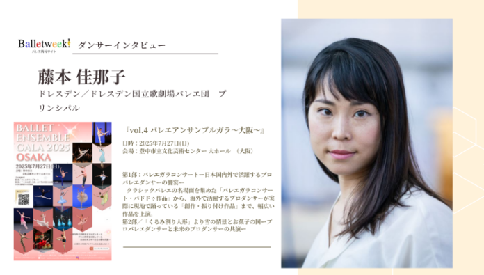 【Balletweek ダンサーインタビュー】『バレエアンサンブルガラ2025～大阪～』出演：ドレスデン国立歌劇場バレエ団　プリンシパル藤本佳那子さんのメイン画像