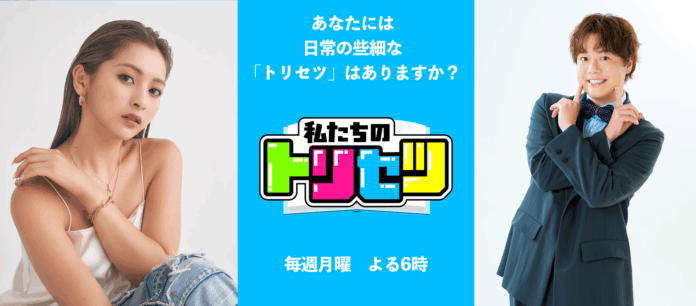 ゆきぽよ、シュウペイ（ぺこぱ）がメイン MC を勤めるYouTube 新バラエティ番組『私たちのトリセツ』が 7 月 21 日（月）よる 6 時よりスタート！のメイン画像