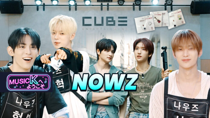 新人K-POPアーティストの練習室を訪問＆韓国・聖水(ソンス)の街ブラまで♡ファンは見逃せないバラエティ番組『Music Kへようこそ！』“NOWZ編”が「Music K」にて配信スタートのメイン画像