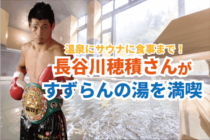 元世界3階級制覇王者 長谷川穂積さんが森の中のサウナ蒸庵と神戸最大級の露天風呂でととのう！のメイン画像